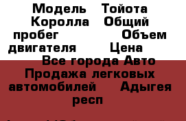  › Модель ­ Тойота Королла › Общий пробег ­ 196 000 › Объем двигателя ­ 2 › Цена ­ 280 000 - Все города Авто » Продажа легковых автомобилей   . Адыгея респ.